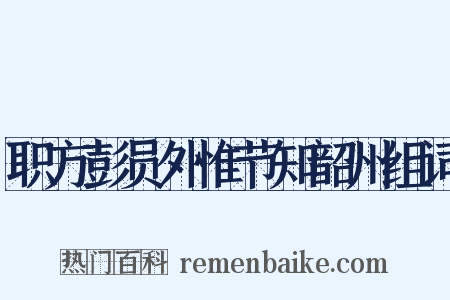 职方彭员外惟节知韶州组词是什么意思的图片